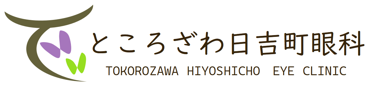 ところざわ日吉町眼科